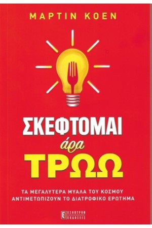 ΣΚΕΦΤΟΜΑΙ ΑΡΑ ΤΡΩΩ ΣΚΕΦΤΟΜΑΙ ΑΡΑ ΤΡΩΩ