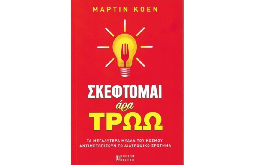 ΣΚΕΦΤΟΜΑΙ ΑΡΑ ΤΡΩΩ