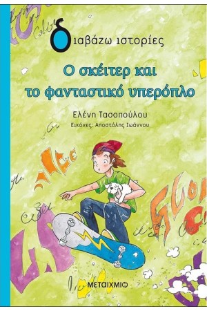 Ο ΣΚΕΙΤΕΡ ΚΑΙ ΤΟ ΦΑΝΤΑΣΤΙΚΟ ΥΠΕΡΟΠΛΟ