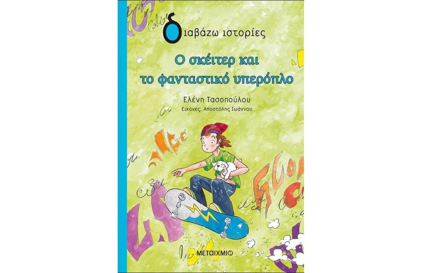Ο ΣΚΕΙΤΕΡ ΚΑΙ ΤΟ ΦΑΝΤΑΣΤΙΚΟ ΥΠΕΡΟΠΛΟ