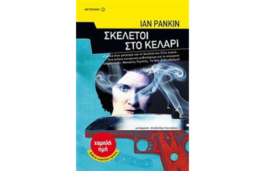 ΣΚΕΛΕΤΟΙ ΣΤΟ ΚΕΛΑΡΙ