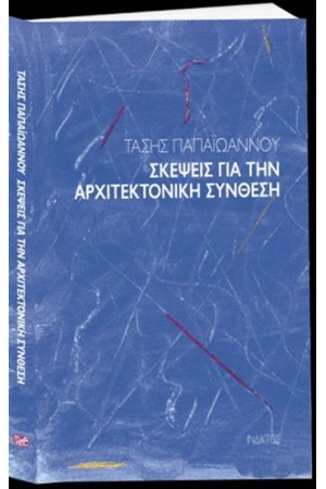 ΣΚΕΨΕΙΣ ΓΙΑ ΤΗΝ ΑΡΧΙΤΕΚΤΟΝΙΚΗ ΣΥΝΘΕΣΗ ΣΚΕΨΕΙΣ ΓΙΑ ΤΗΝ ΑΡΧΙΤΕΚΤΟΝΙΚΗ ΣΥΝΘΕΣΗ