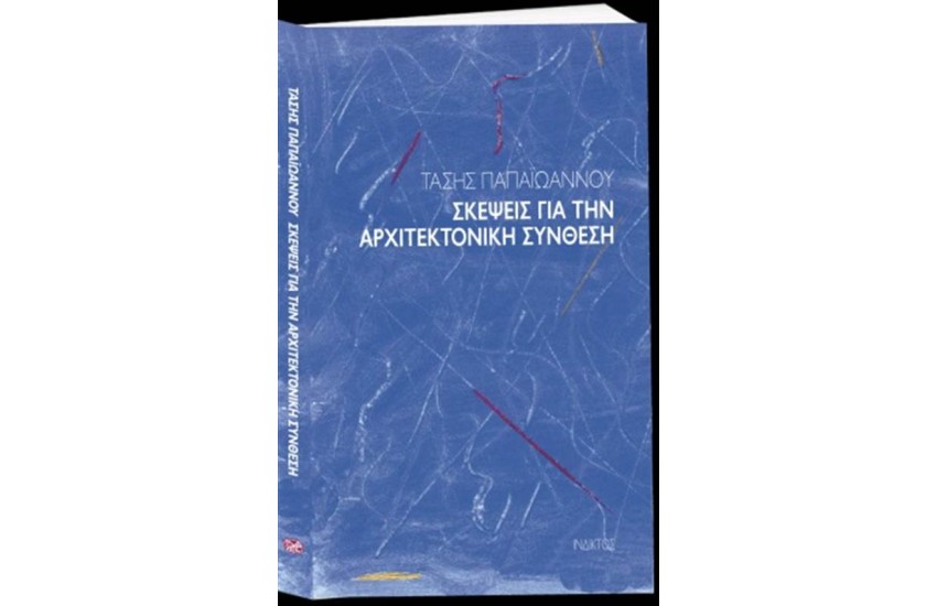 ΣΚΕΨΕΙΣ ΓΙΑ ΤΗΝ ΑΡΧΙΤΕΚΤΟΝΙΚΗ ΣΥΝΘΕΣΗ
