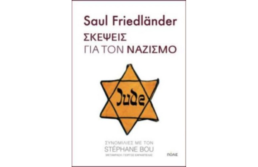ΣΚΕΨΕΙΣ ΓΙΑ ΤΟΝ ΝΑΖΙΣΜΟ