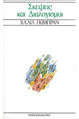ΣΚΕΨΕΙΣ ΚΑΙ ΔΙΑΛΟΓΙΣΜΟΙ