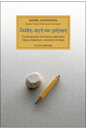 ΣΚΕΨΗ, ΑΡΓΗ ΚΑΙ ΓΡΗΓΟΡΗ