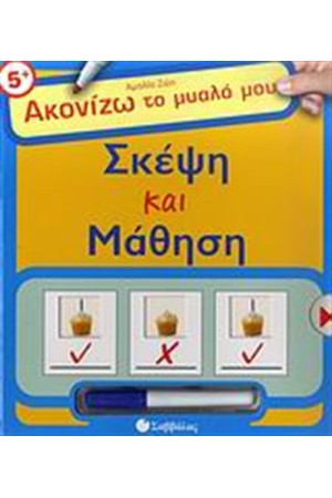 ΣΚΕΨΗ ΚΑΙ ΜΑΘΗΣΗ