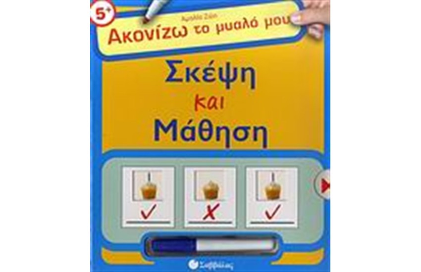 ΣΚΕΨΗ ΚΑΙ ΜΑΘΗΣΗ