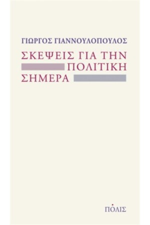 ΣΚΕΨΕΙΣ ΓΙΑ ΤΗΝ ΠΟΛΙΤΙΚΗ ΣΗΜΕΡΑ