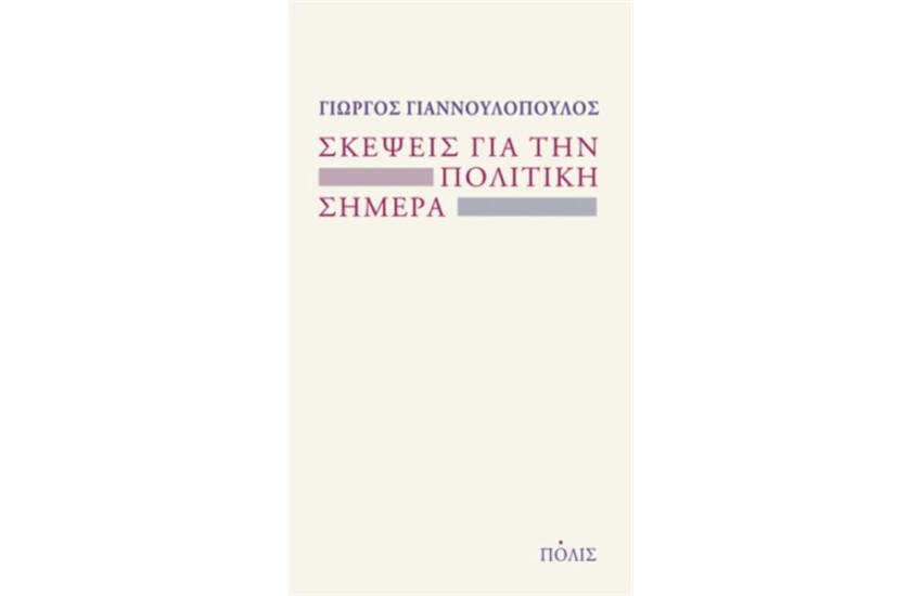 ΣΚΕΨΕΙΣ ΓΙΑ ΤΗΝ ΠΟΛΙΤΙΚΗ ΣΗΜΕΡΑ