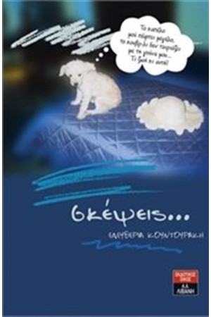 ΣΚΕΨΕΙΣ