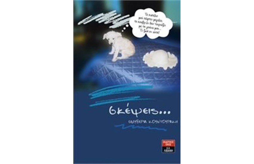 ΣΚΕΨΕΙΣ