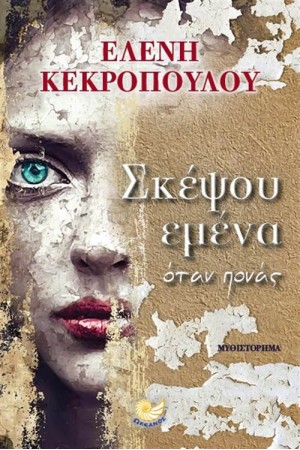 ΣΚΕΨΟΥ ΕΜΕΝΑ ΟΤΑΝ ΠΟΝΑΣ ΣΚΕΨΟΥ ΕΜΕΝΑ ΟΤΑΝ ΠΟΝΑΣ
