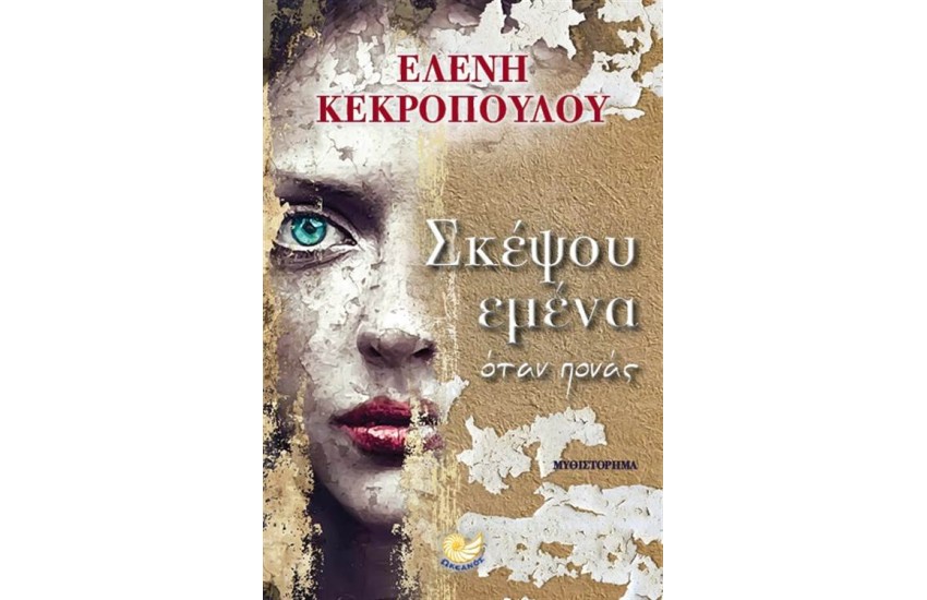 ΣΚΕΨΟΥ ΕΜΕΝΑ ΟΤΑΝ ΠΟΝΑΣ