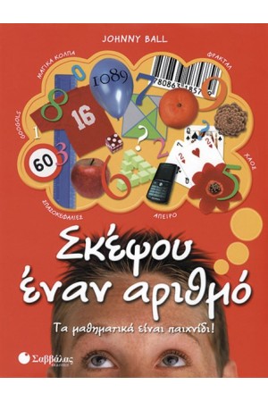 ΣΚΕΨΟΥ ΕΝΑΝ ΑΡΙΘΜΟ