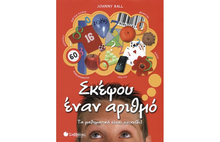 ΣΚΕΨΟΥ ΕΝΑΝ ΑΡΙΘΜΟ