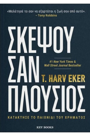 ΣΚΕΨΟΥ ΣΑΝ ΠΛΟΥΣΙΟΣ