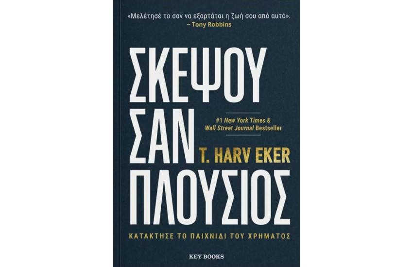 ΣΚΕΨΟΥ ΣΑΝ ΠΛΟΥΣΙΟΣ