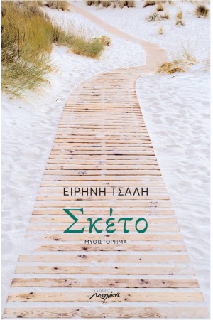ΣΚΕΤΟ