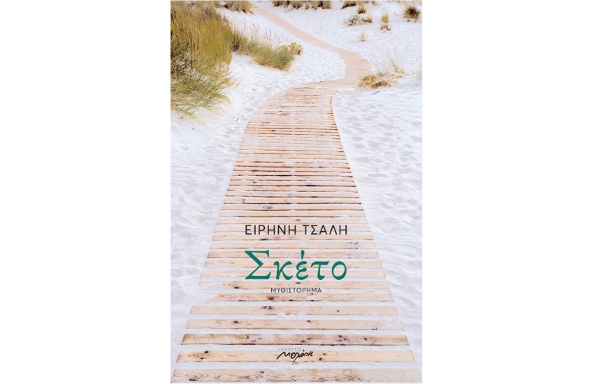 ΣΚΕΤΟ