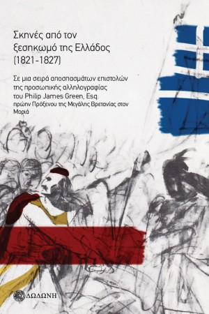 ΣΚΗΝΕΣ ΑΠΟ ΤΟΝ ΞΕΣΗΚΩΜΟ ΤΗΣ ΕΛΛΑΔΟΣ
