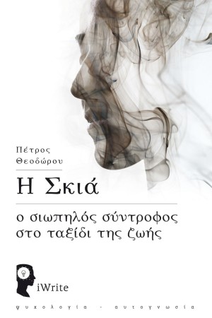 Η ΣΚΙΑ - Ο ΣΙΩΠΗΛΟΣ ΣΥΝΤΡΟΦΟΣ ΣΤΟ ΤΑΞΙΔΙ ΤΗΣ ΖΩΗΣ
