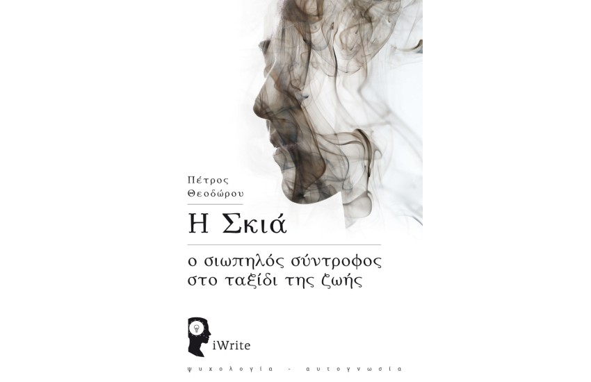 Η ΣΚΙΑ - Ο ΣΙΩΠΗΛΟΣ ΣΥΝΤΡΟΦΟΣ ΣΤΟ ΤΑΞΙΔΙ ΤΗΣ ΖΩΗΣ