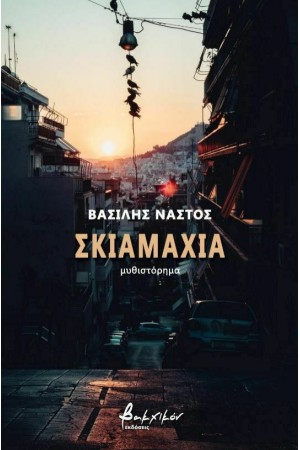 ΣΚΙΑΜΑΧΙΑ