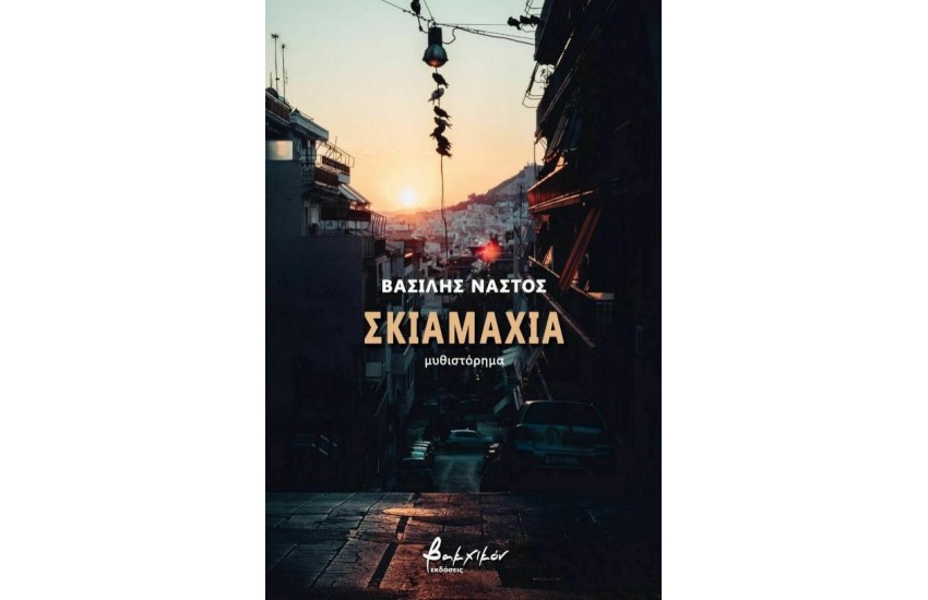 ΣΚΙΑΜΑΧΙΑ