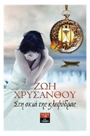 ΣΤΗ ΣΚΙΑ ΤΗΣ ΚΛΕΨΥΔΡΑΣ