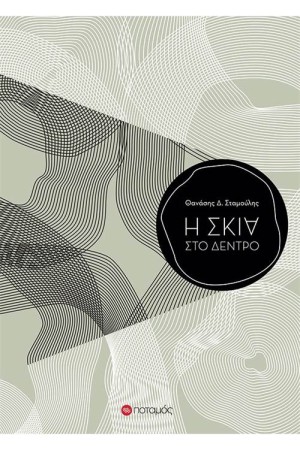 Η ΣΚΙΑ ΣΤΟ ΔΕΝΤΡΟ