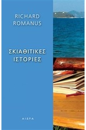 ΣΚΙΑΘΙΤΙΚΕΣ ΙΣΤΟΡΙΕΣ