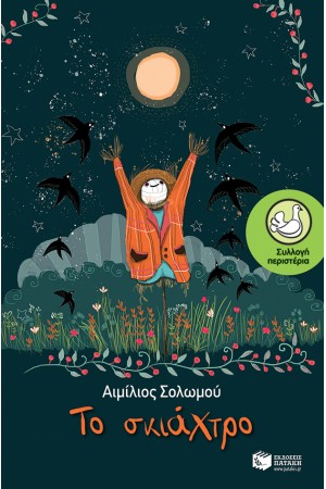 ΤΟ ΣΚΙΑΧΤΡΟ