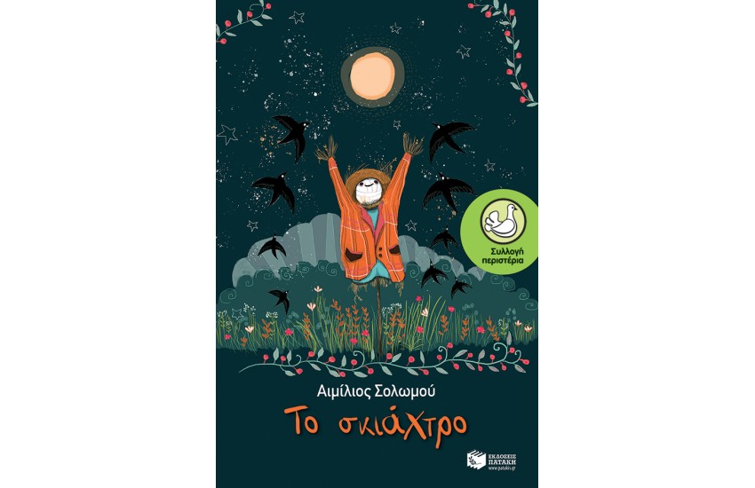ΤΟ ΣΚΙΑΧΤΡΟ