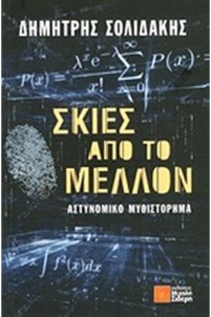 ΣΚΙΕΣ ΑΠΟ ΤΟ ΜΕΛΛΟΝ