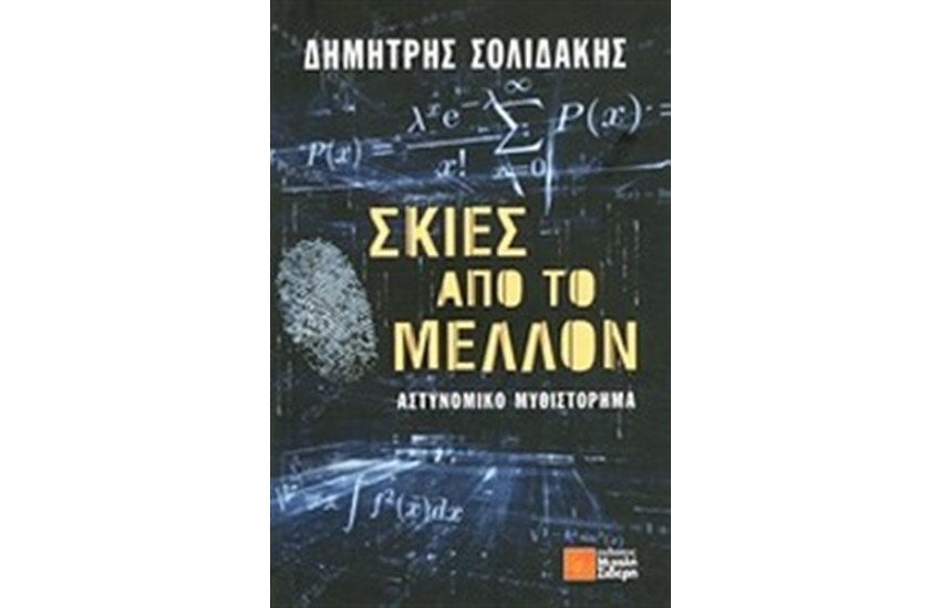 ΣΚΙΕΣ ΑΠΟ ΤΟ ΜΕΛΛΟΝ