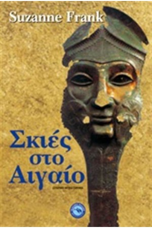 ΣΚΙΕΣ ΣΤΟ ΑΙΓΑΙΟ