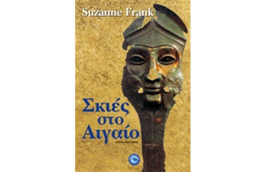 ΣΚΙΕΣ ΣΤΟ ΑΙΓΑΙΟ