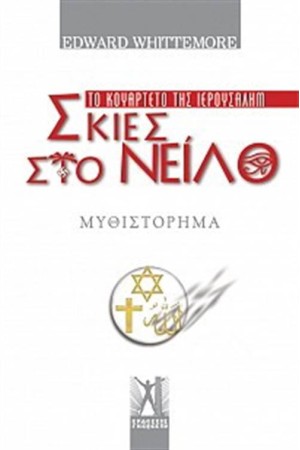 ΤΟ ΚΟΥΑΡΤΕΤΟ ΤΗΣ ΙΕΡΟΥΣΑΛΗΜ 3: ΣΚΙΕΣ ΣΤΟ ΝΕΙΛΟ