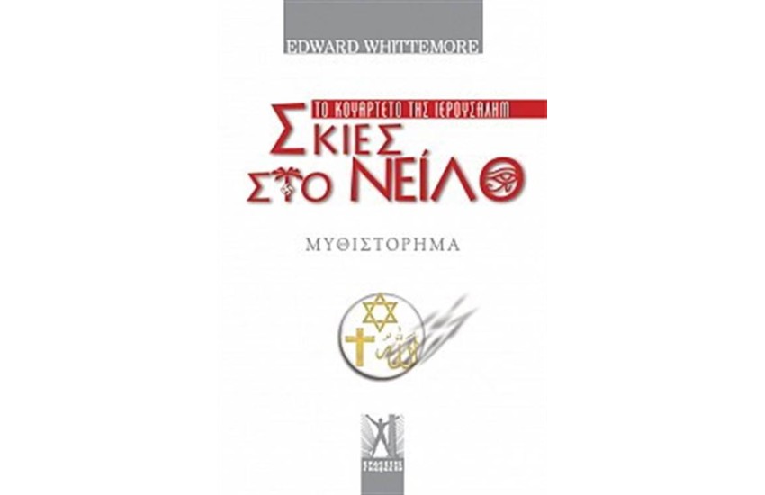 ΤΟ ΚΟΥΑΡΤΕΤΟ ΤΗΣ ΙΕΡΟΥΣΑΛΗΜ 3: ΣΚΙΕΣ ΣΤΟ ΝΕΙΛΟ
