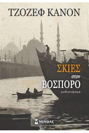 ΣΚΙΕΣ ΣΤΟΝ ΒΟΣΠΟΡΟ