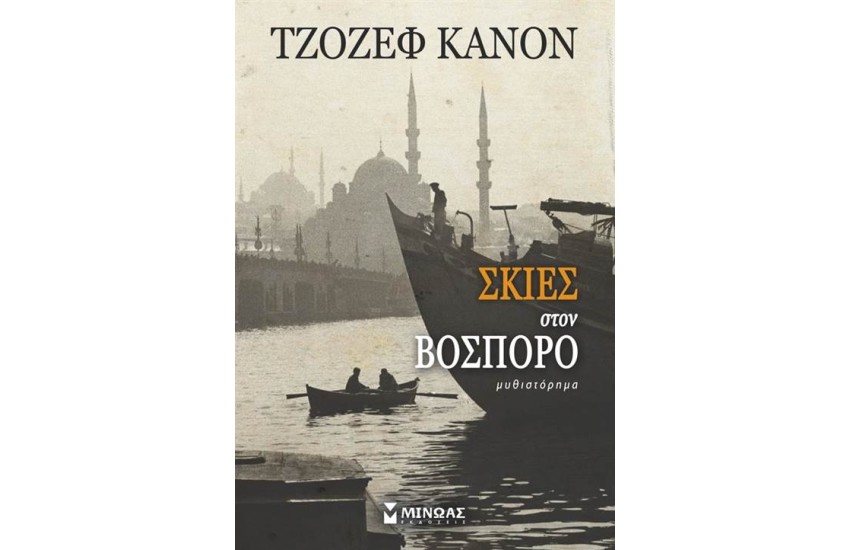 ΣΚΙΕΣ ΣΤΟΝ ΒΟΣΠΟΡΟ