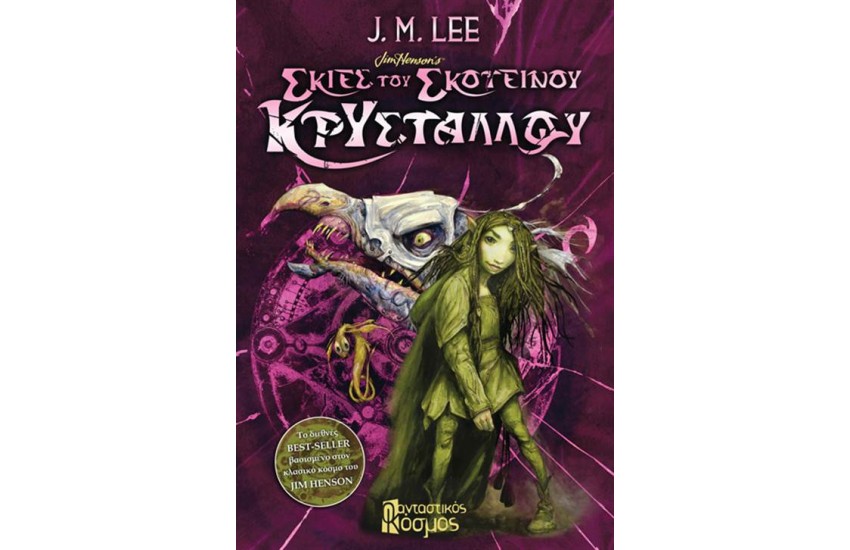 ΣΚΙΕΣ ΤΟΥ ΣΚΟΤΕΙΝΟΥ ΚΡΥΣΤΑΛΛΟΥ