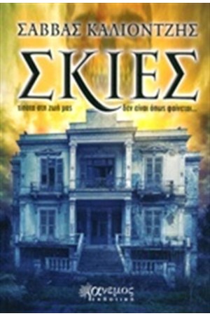 ΣΚΙΕΣ ΣΚΙΕΣ