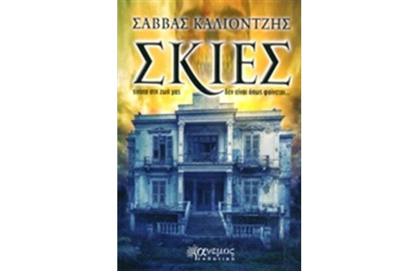 ΣΚΙΕΣ