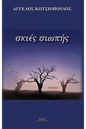 ΣΚΙΕΣ ΣΙΩΠΗΣ