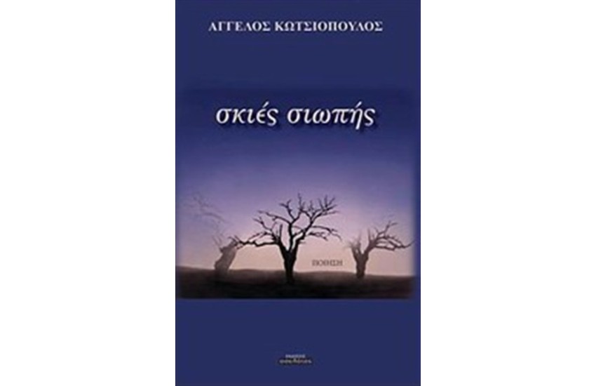 ΣΚΙΕΣ ΣΙΩΠΗΣ