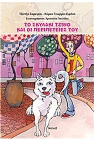 ΤΟ ΣΚΥΛΑΚΙ ΤΖΙΝΟ ΚΑΙ ΟΙ ΠΕΡΙΠΕΤΕΙΕΣ ΤΟΥ