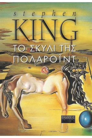 ΤΟ ΣΚΥΛΙ ΤΗΣ ΠΟΛΑΡΟΙΝΤ (ΕΠΑΝΕΚΔΟΣΗ) ΤΟ ΣΚΥΛΙ ΤΗΣ ΠΟΛΑΡΟΙΝΤ (ΕΠΑΝΕΚΔΟΣΗ)