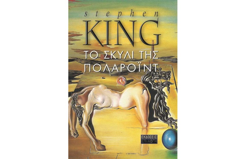 ΤΟ ΣΚΥΛΙ ΤΗΣ ΠΟΛΑΡΟΙΝΤ (ΕΠΑΝΕΚΔΟΣΗ)